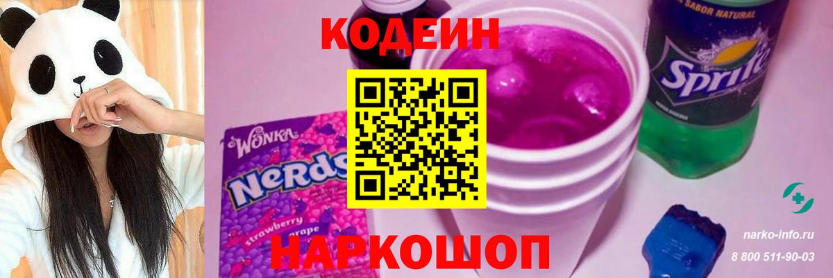 Кодеиновый сироп Lean Purple Drank  Вход с VPN  Азнакаево 